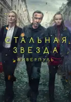  Стальная звезда смотреть онлайн сериал 1-3 сезон 
